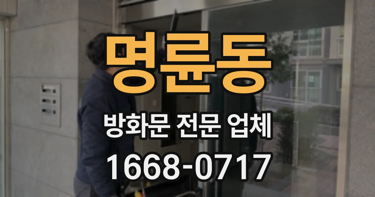 명륜동 방화문 전문 업체