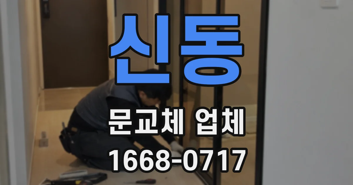 신동 문교체 업체