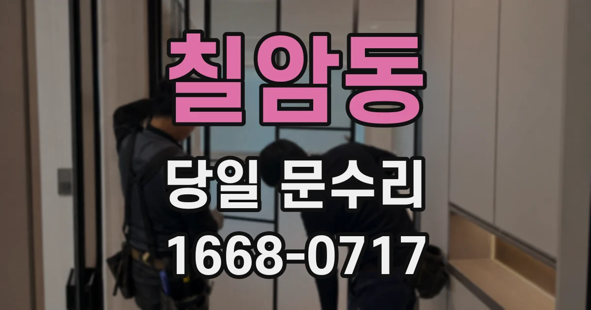 칠암동 당일 문수리