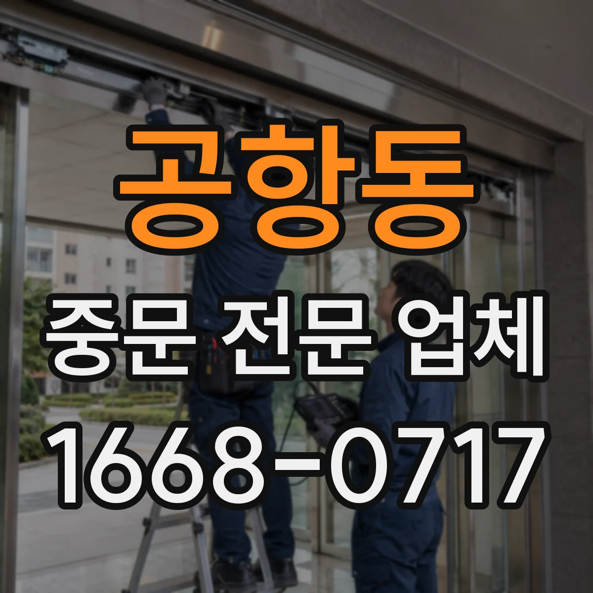 공항동 중문 전문 업체