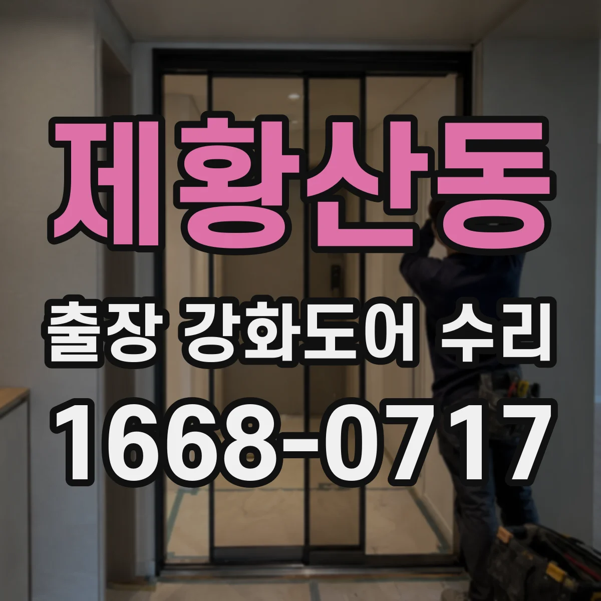 제황산동 출장 강화도어 수리