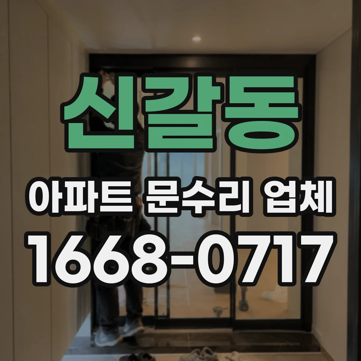 신갈동 아파트 문수리 업체