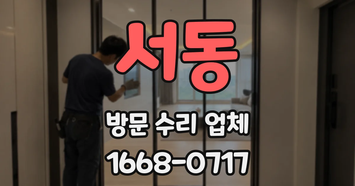 서동 방문 수리 업체