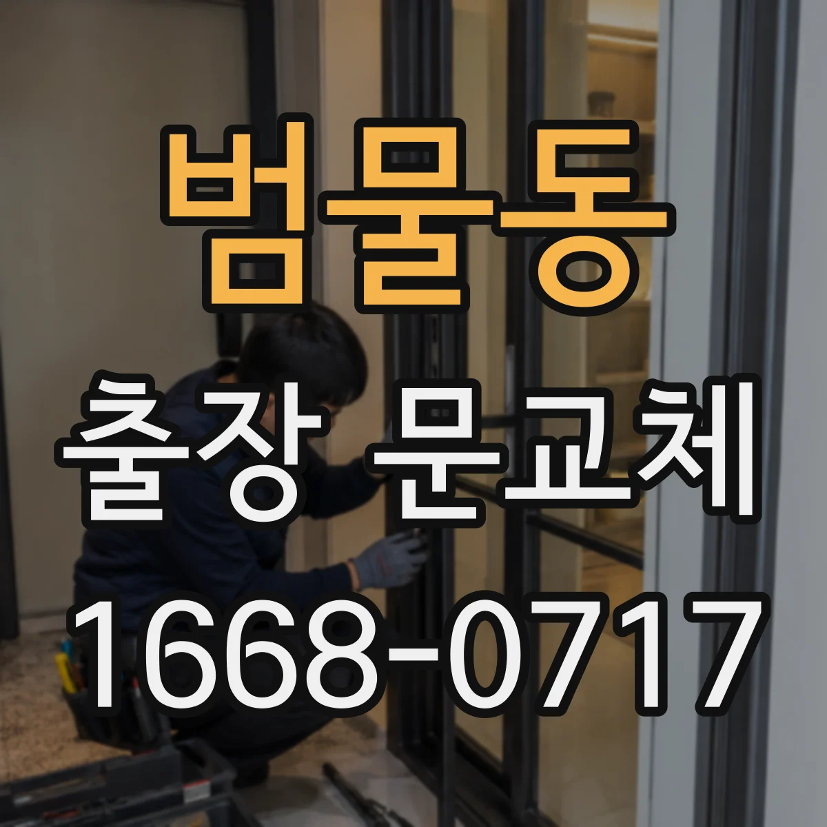 범물동 출장 문교체