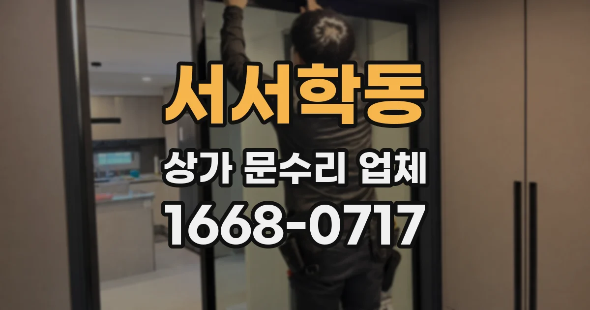 서서학동 상가 문수리 업체