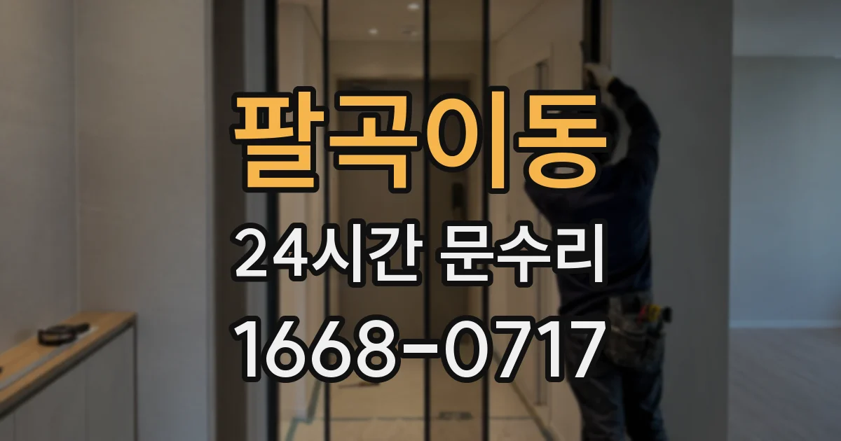 팔곡이동 24시간 문수리