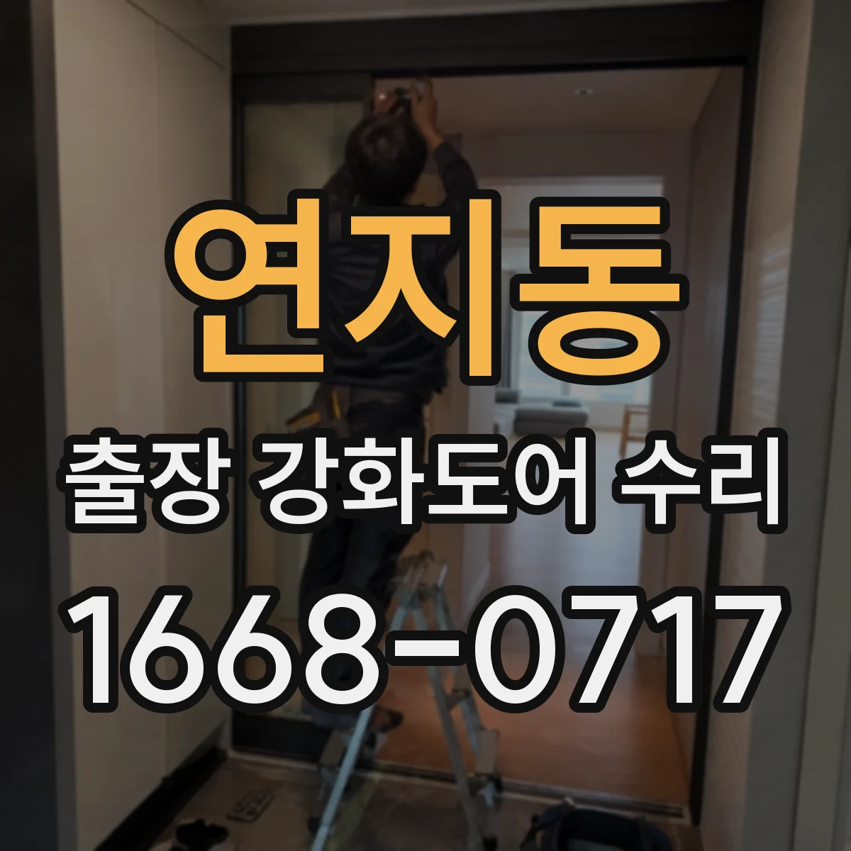 연지동 출장 강화도어 수리