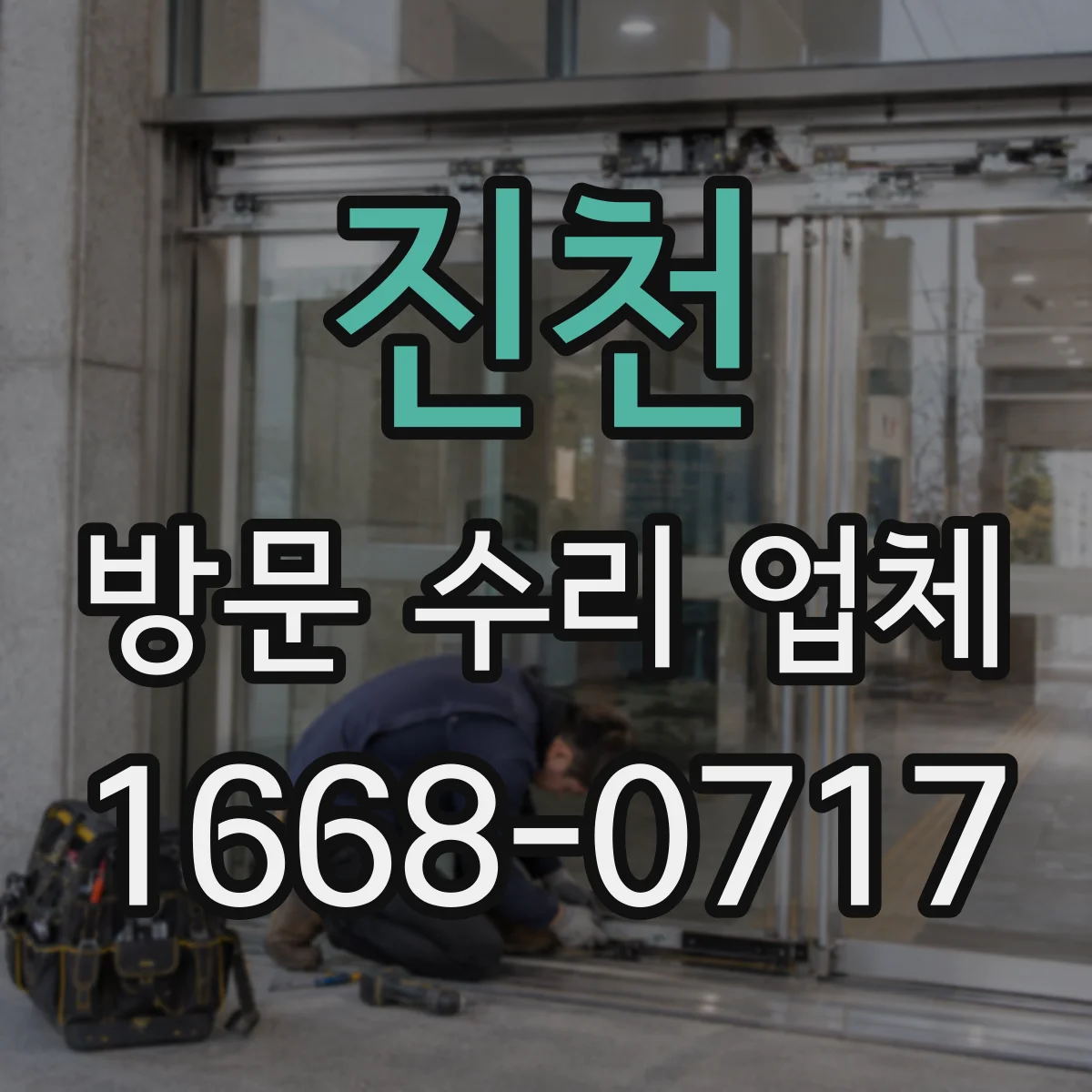 진천 방문 수리 업체 센서 단종 부품 대체 가능해요