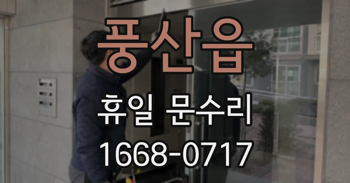 풍산읍 휴일 문수리