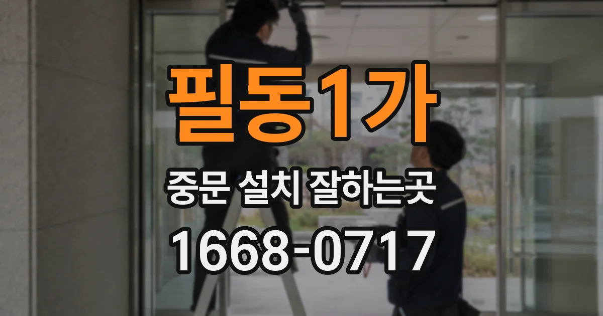 필동1가 중문 설치 잘하는곳
