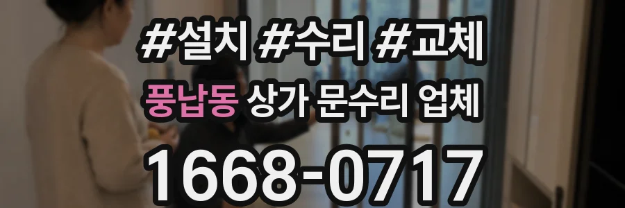 풍납동 상가 문수리 업체