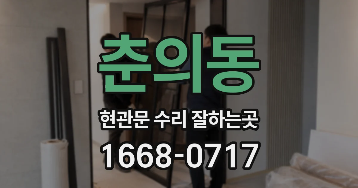 춘의동 현관문 수리 잘하는곳