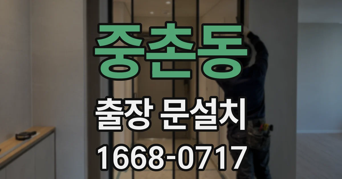 중촌동 출장 문설치