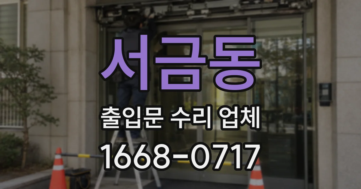 서금동 출입문 수리 업체