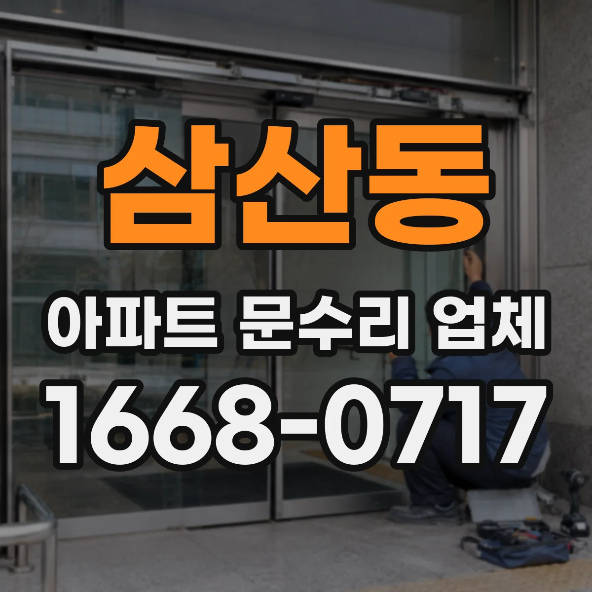 삼산동 아파트 문수리 업체