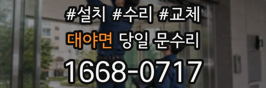 대야면 당일 문수리