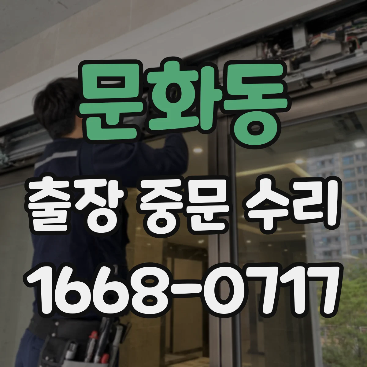 문화동 출장 중문 수리