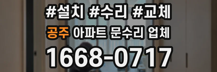 공주 아파트 문수리 업체