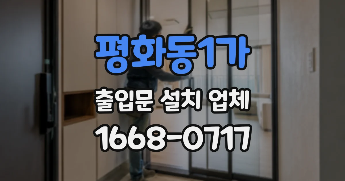 평화동1가 출입문 설치 업체