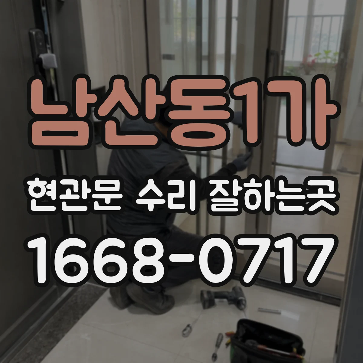 남산동1가 현관문 수리 잘하는곳