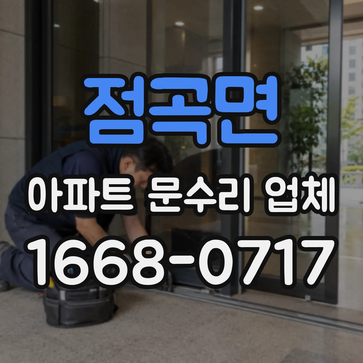 점곡면 아파트 문수리 업체