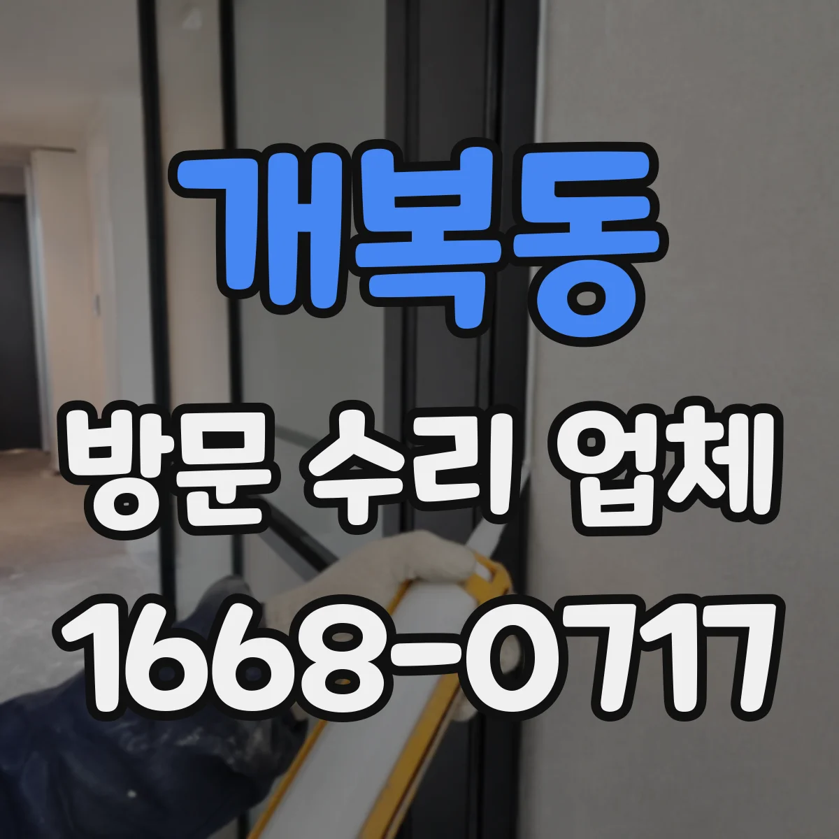 개복동 방문 수리 업체