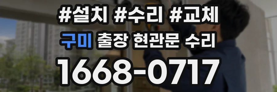 구미 출장 현관문 수리