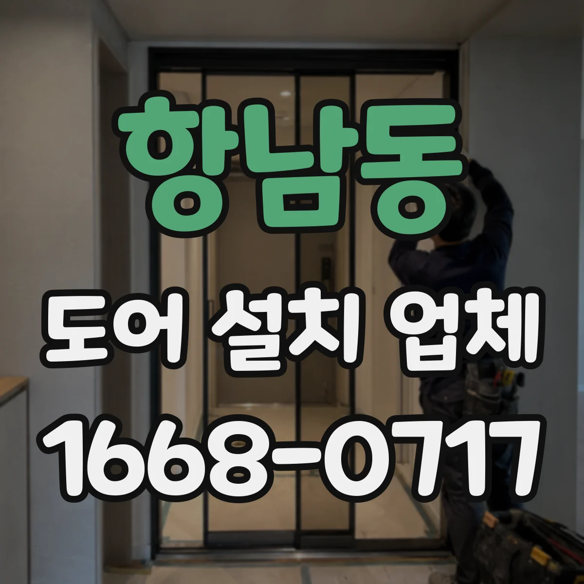 항남동 도어 설치 업체