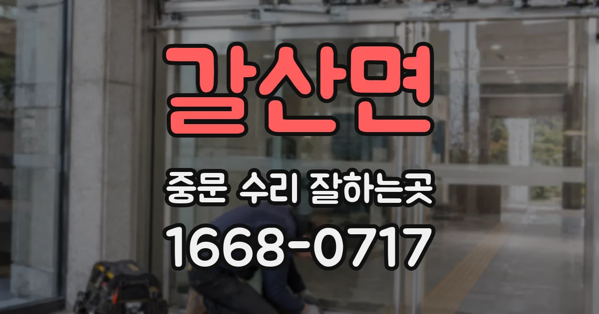 갈산면 중문 수리 잘하는곳