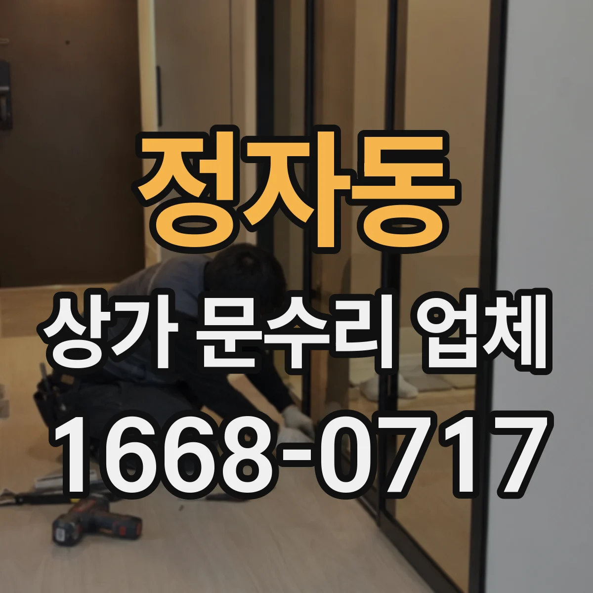 정자동 상가 문수리 업체