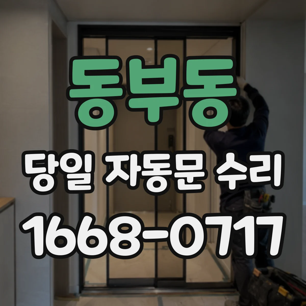 동부동 당일 자동문 수리