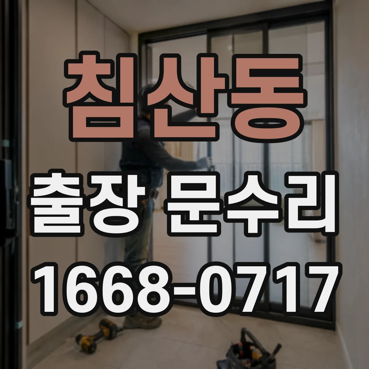 침산동 출장 문수리 경첩 체결 상태 점검 후 나사 고정 및 조정