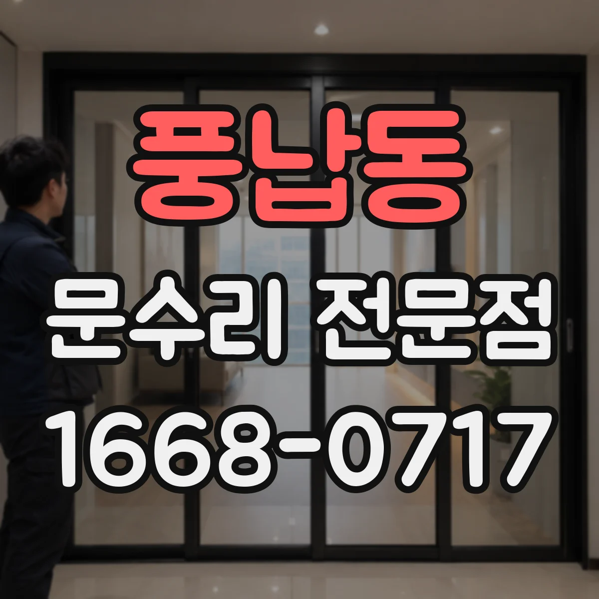 풍납동 문수리 전문점