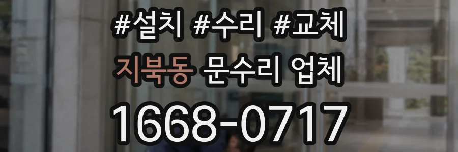 지북동 문수리 업체