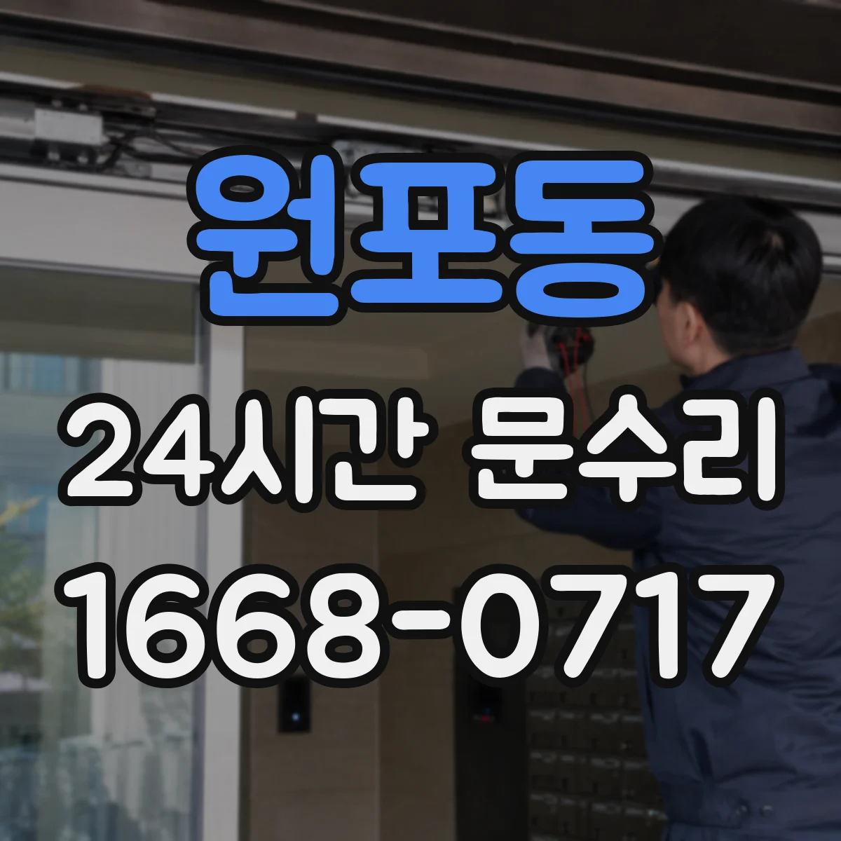 원포동 24시간 문수리