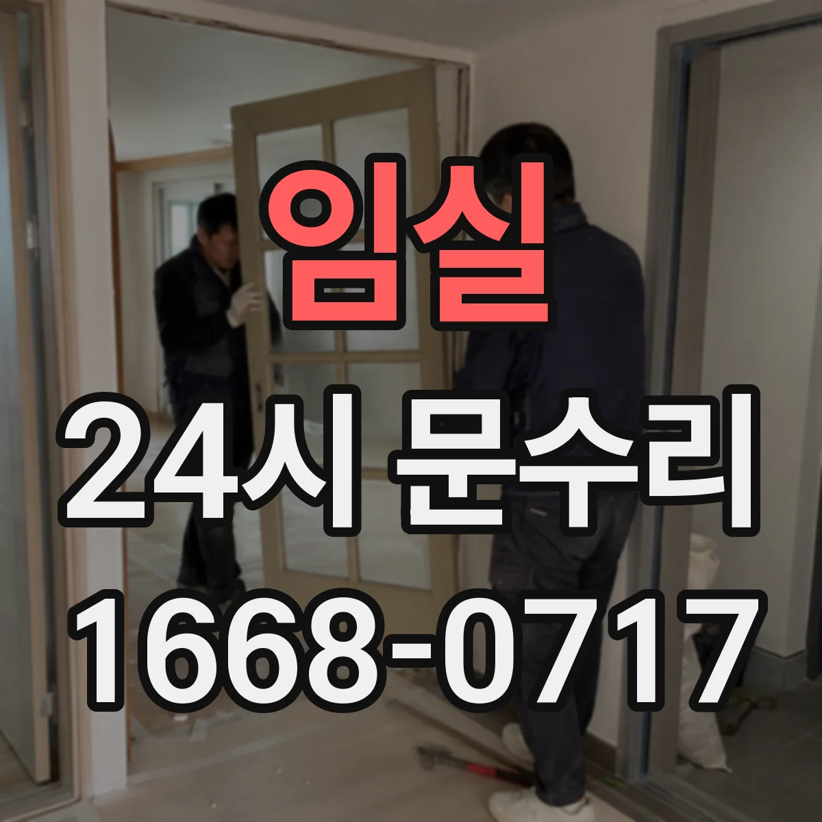임실 24시 문수리