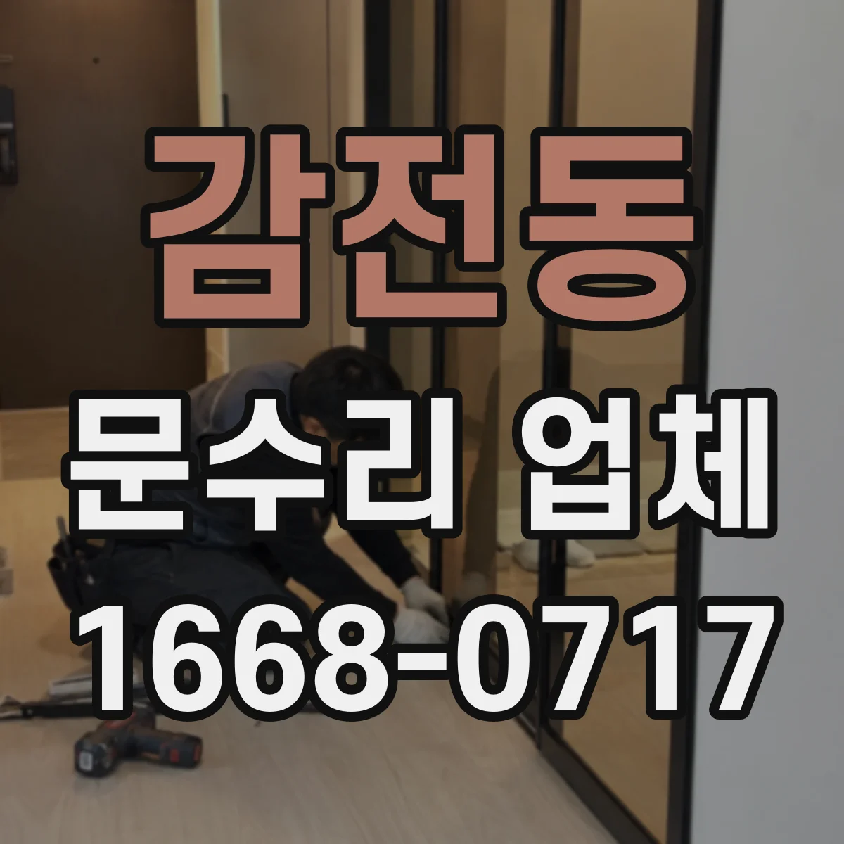 감전동 문수리 업체