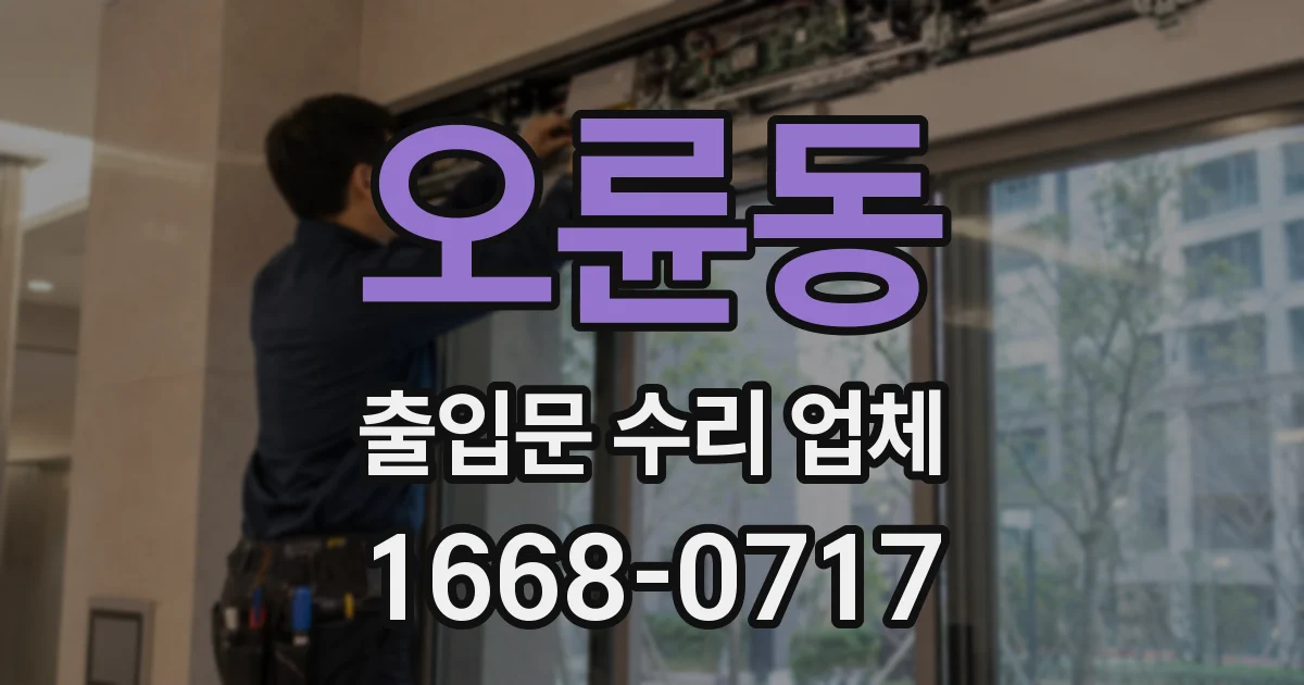 오륜동 출입문 수리 업체