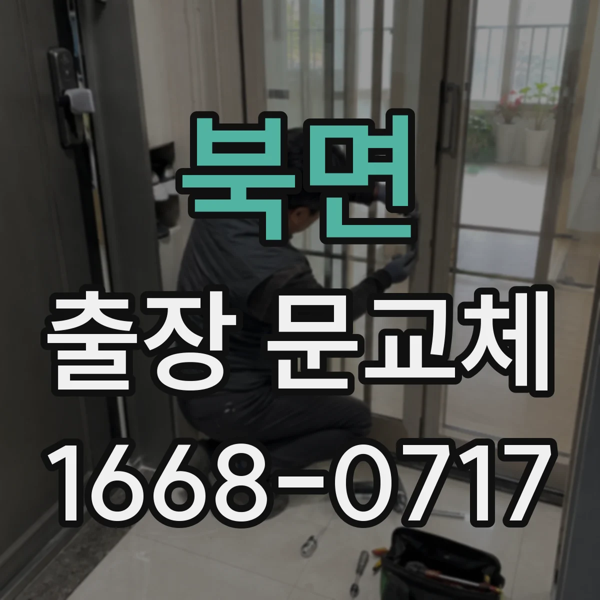 북면 출장 문교체