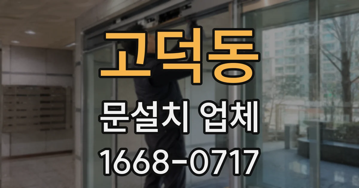 고덕동 문설치 업체