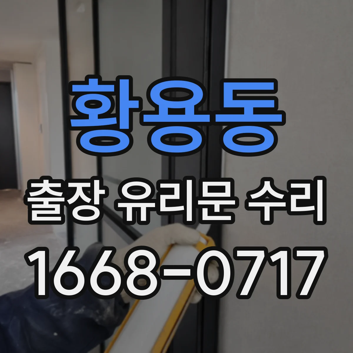 황용동 출장 유리문 수리