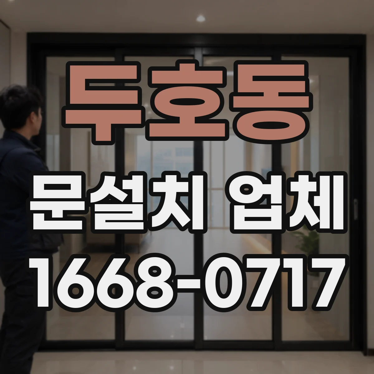 두호동 문설치 업체
