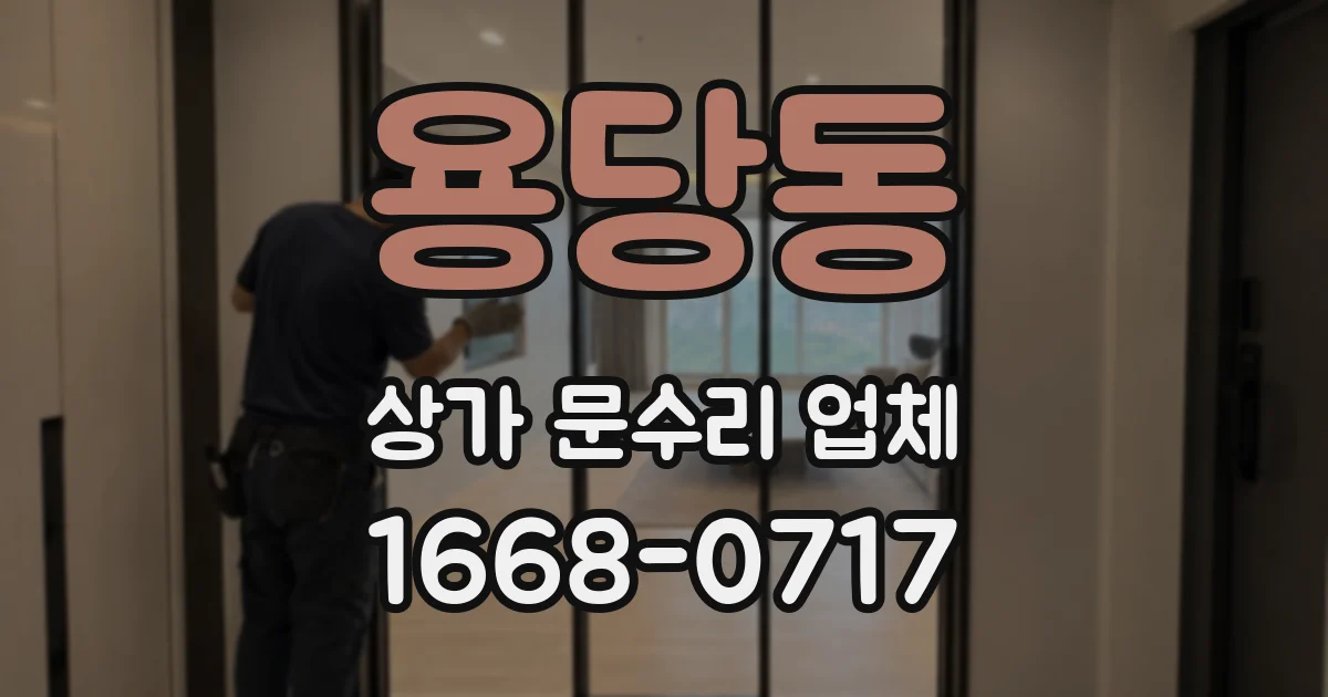 용당동 상가 문수리 업체