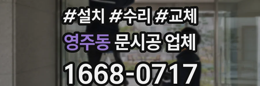영주동 문시공 업체