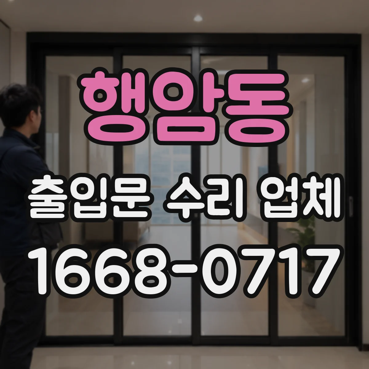행암동 출입문 수리 업체