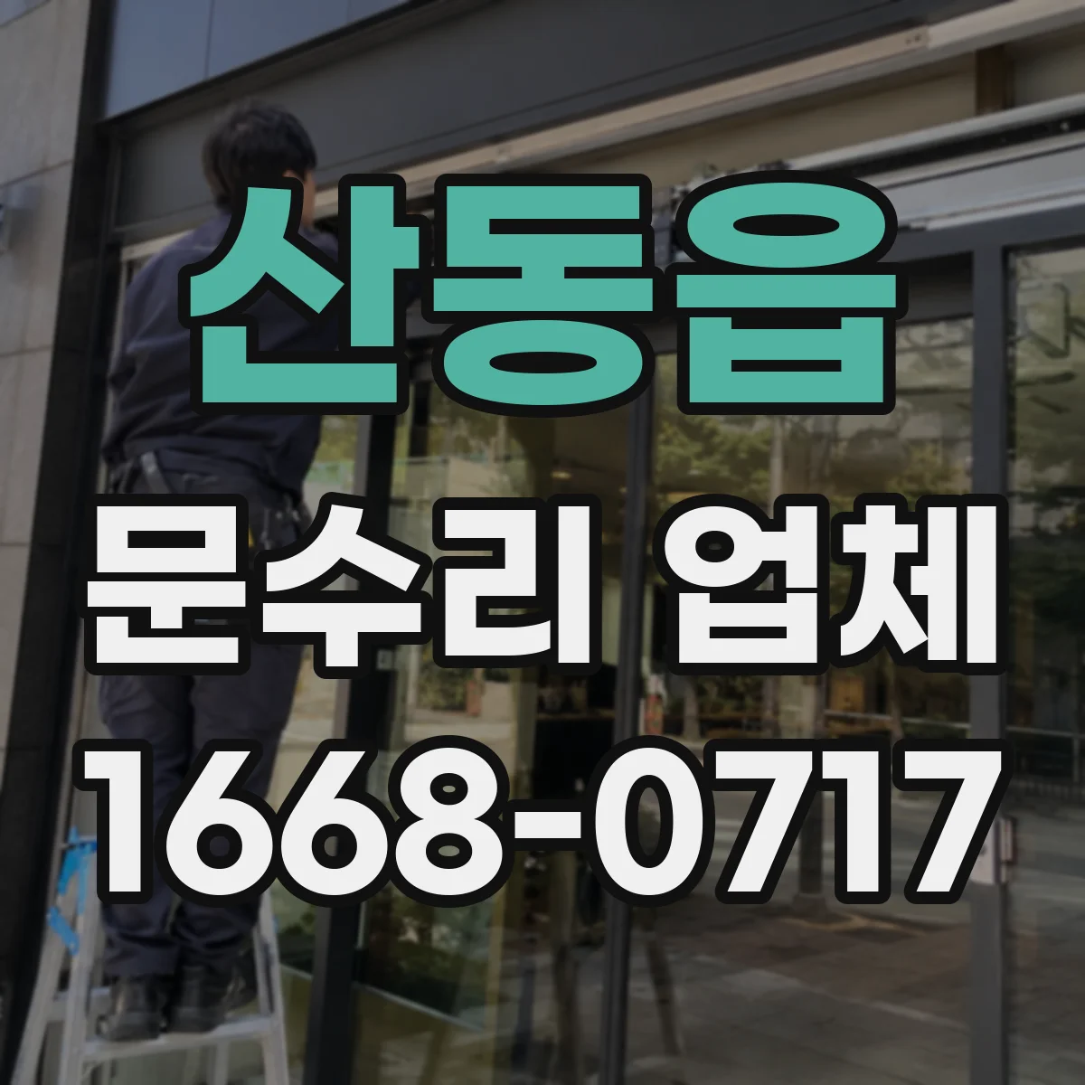 산동읍 문수리 업체 중문 레일 처짐 방지 조정 작업