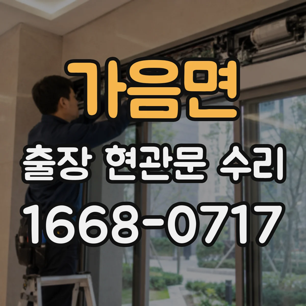 가음면 출장 현관문 수리 스마트도어락 외부 단자 커넥터 재장착