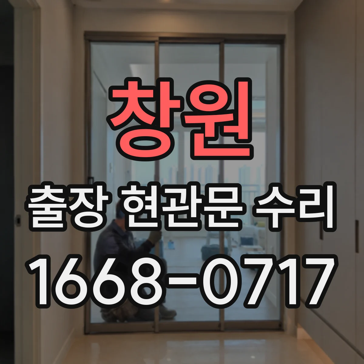 창원 출장 현관문 수리