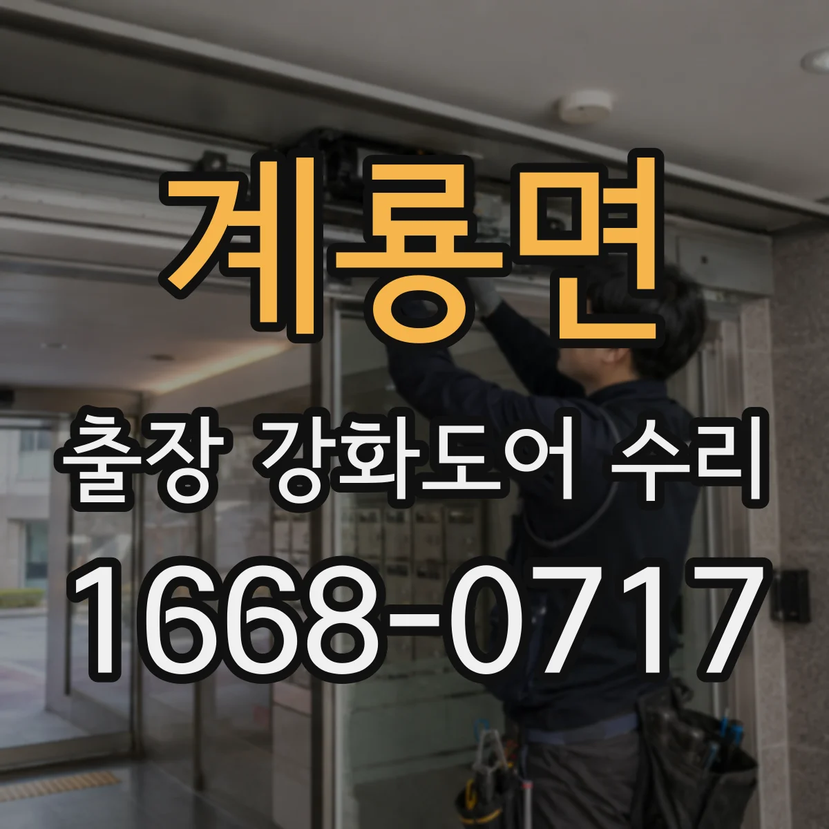 계룡면 출장 강화도어 수리