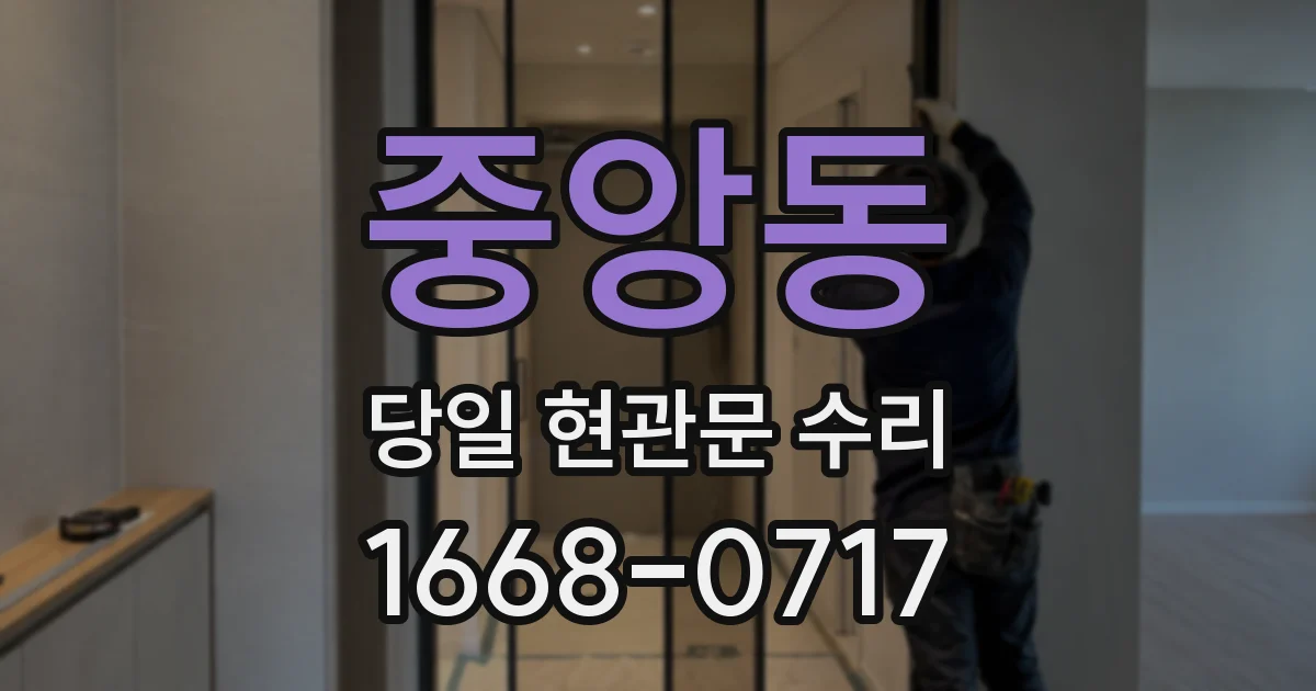 중앙동 당일 현관문 수리